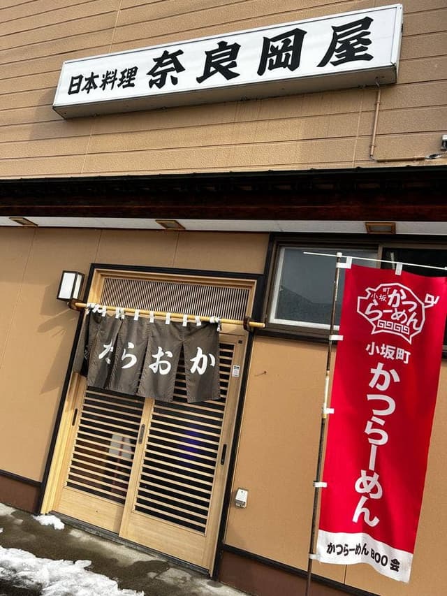 奈良岡屋 - サブ画像1