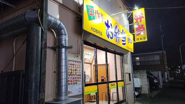 ほか弁 日本亭 川口弥平店 - サブ画像2