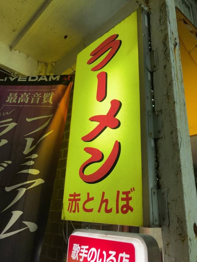 ラーメン赤とんぼ - サブ画像3
