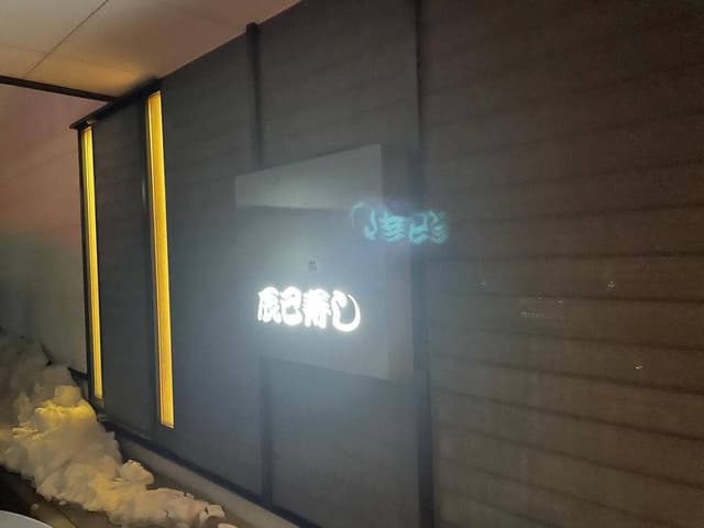 辰巳寿し - サブ画像2