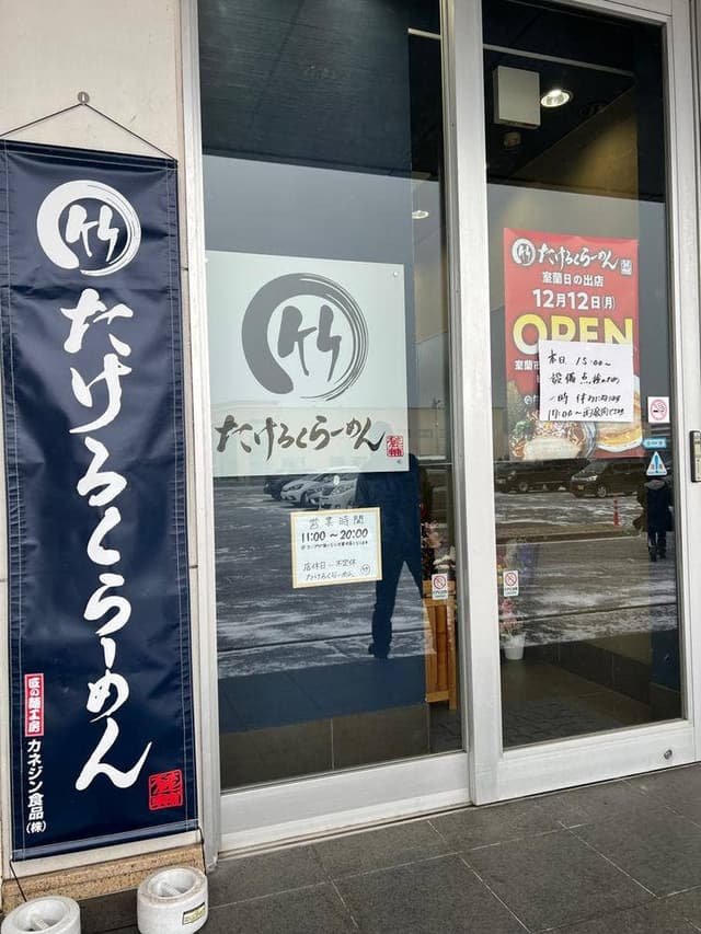 たけろくらーめん - サブ画像1