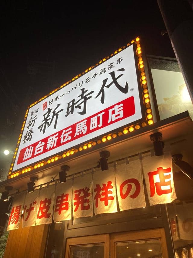 伝串 新時代 仙台新伝馬町店 - サブ画像2
