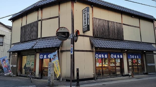 萬寿屋 - サブ画像3