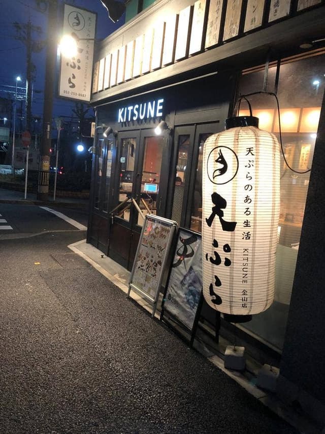 天ぷら酒場 KITSUNE 金山駅前店 - サブ画像2