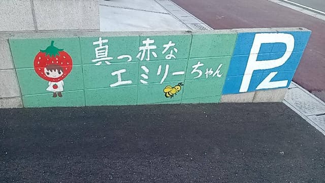 真っ赤なエミリーちゃん - サブ画像2