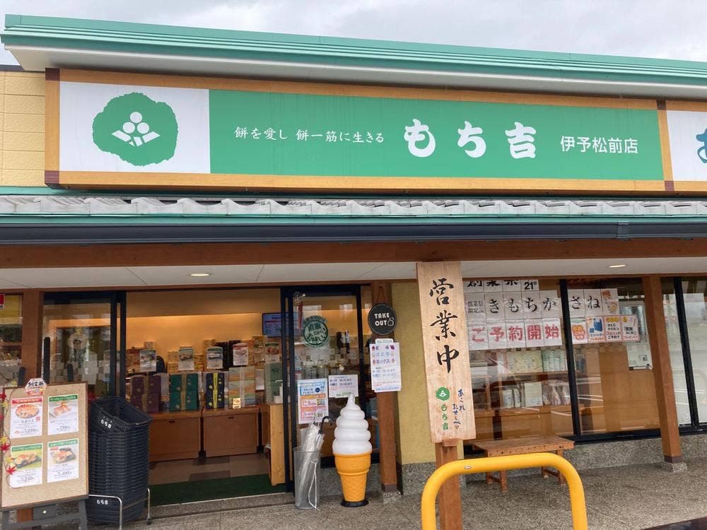 もち吉 伊予松前店
