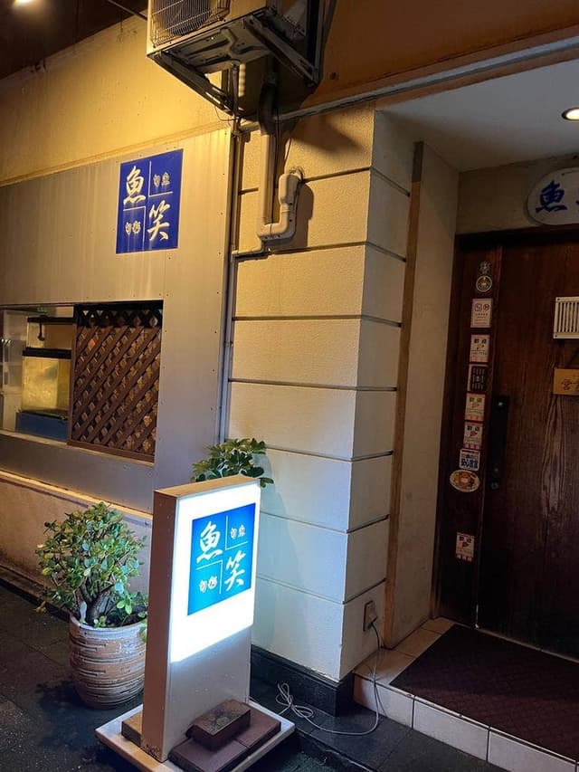 魚笑 - サブ画像3