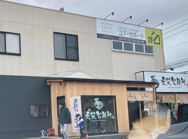 麦笑製麺所 米子店 - サブ画像1