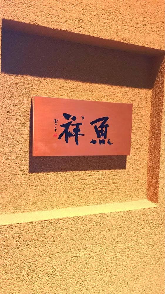 魚祥 - サブ画像2