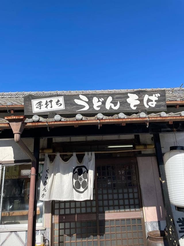 くらわんかうどん - サブ画像1