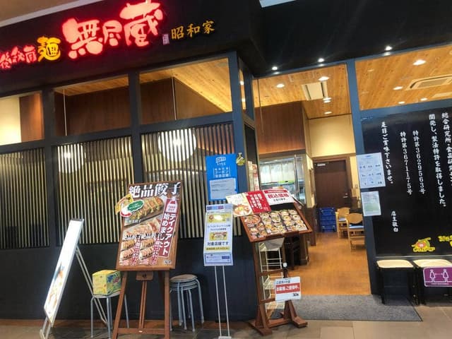 越後秘蔵麺 無尽蔵 昭和家 - サブ画像2