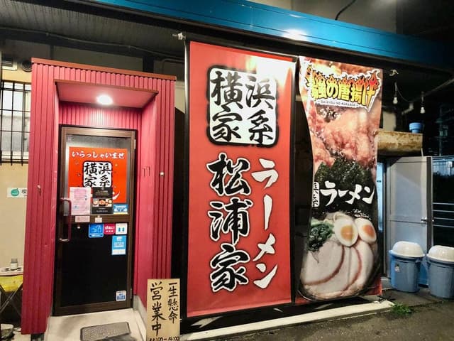 横浜家系ラーメン 松浦家 - サブ画像2