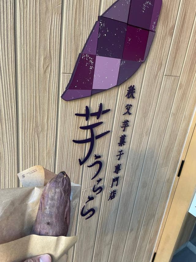 秩父芋菓子専門店 芋うらら - サブ画像3