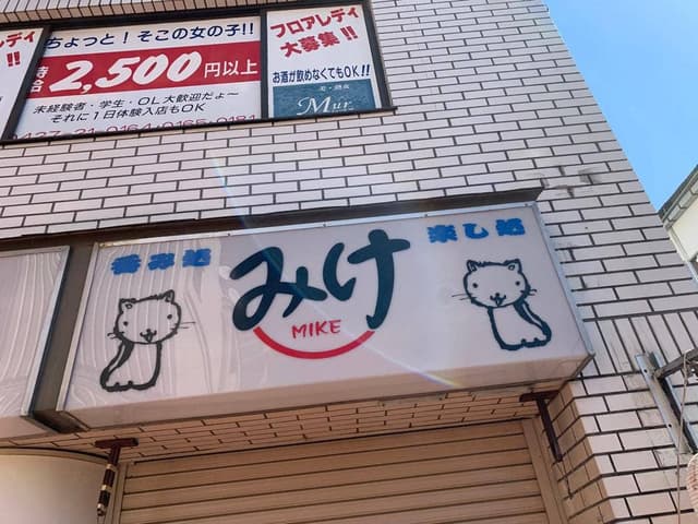 居酒屋 みけ - サブ画像2