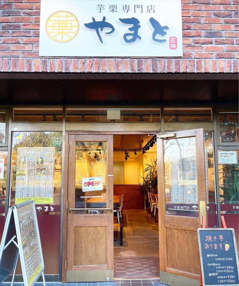芋栗専門店 やまと