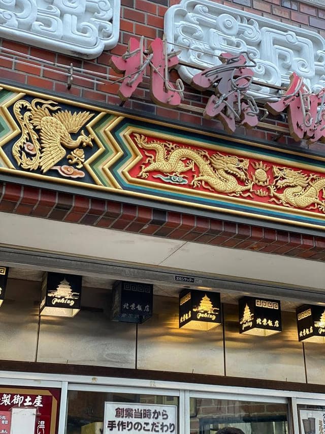 横浜中華街 北京飯店 - サブ画像2
