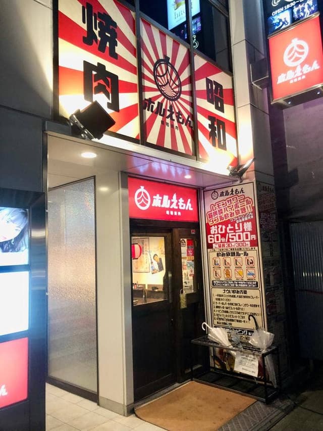 昭和焼肉ホルえもん名駅本店 - サブ画像2