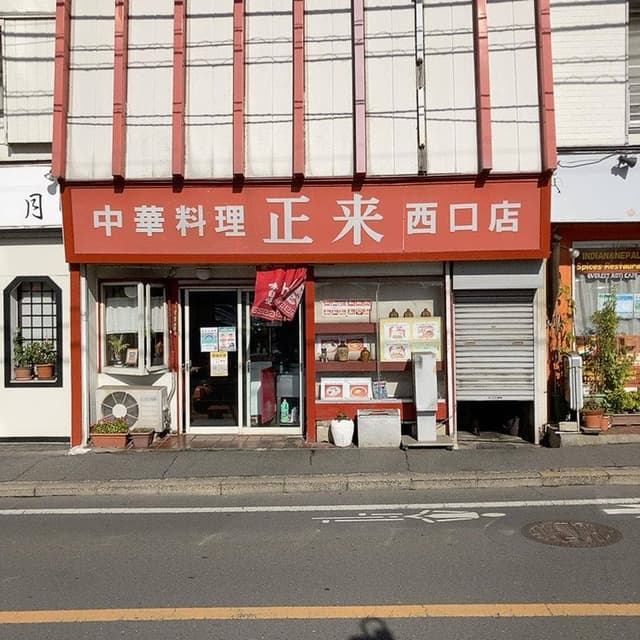 正来軒 - サブ画像2