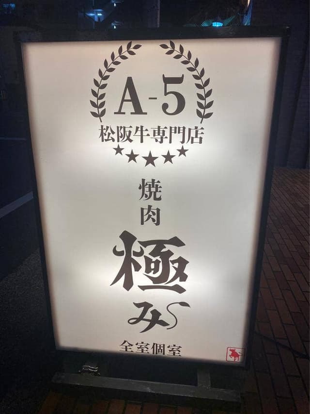 焼肉 極み 近鉄四日市店 - サブ画像3