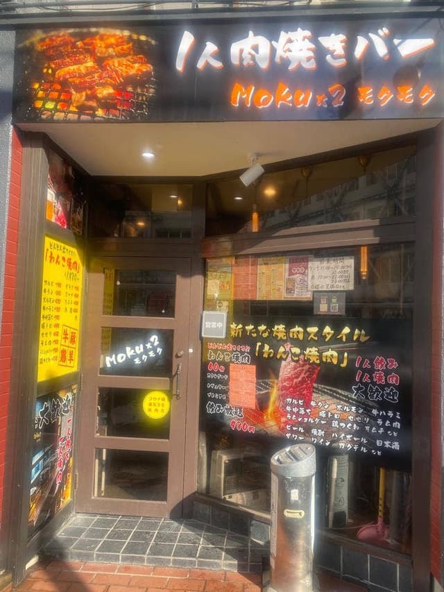 一人肉焼きバー Moku×2 - サブ画像1