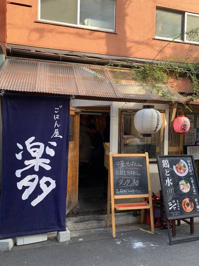ご飯屋 楽多 - サブ画像1