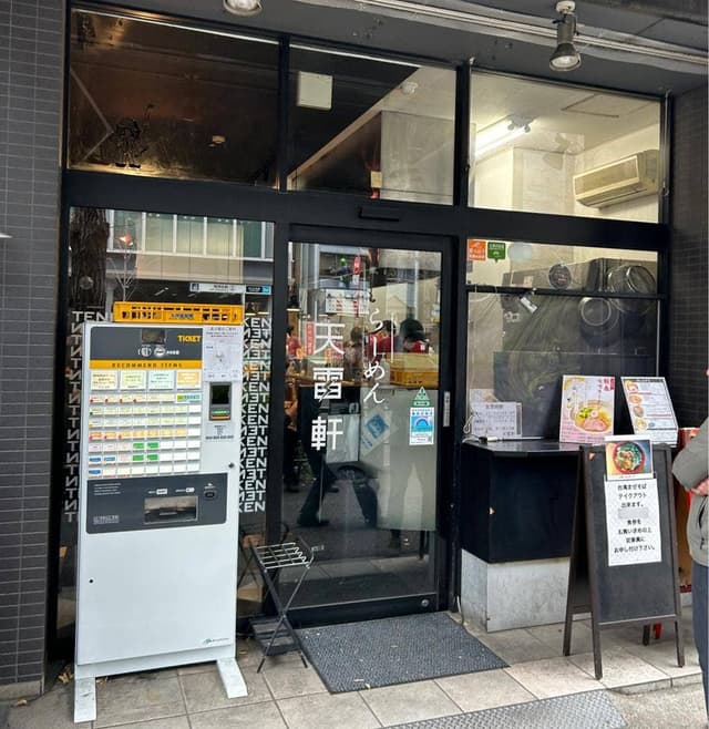 天雷軒 神谷町本店 - サブ画像2