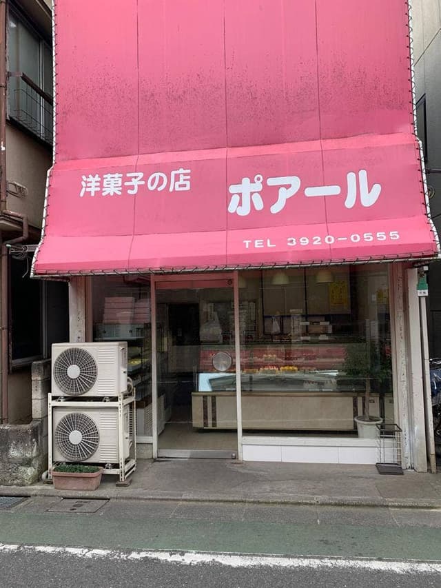 ポアール洋菓子店 - サブ画像3