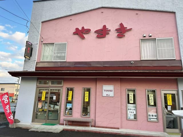 ヤマキ製菓 - サブ画像1
