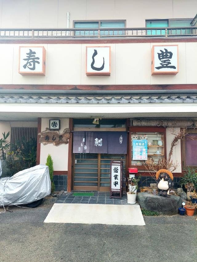 寿し豊 - サブ画像2