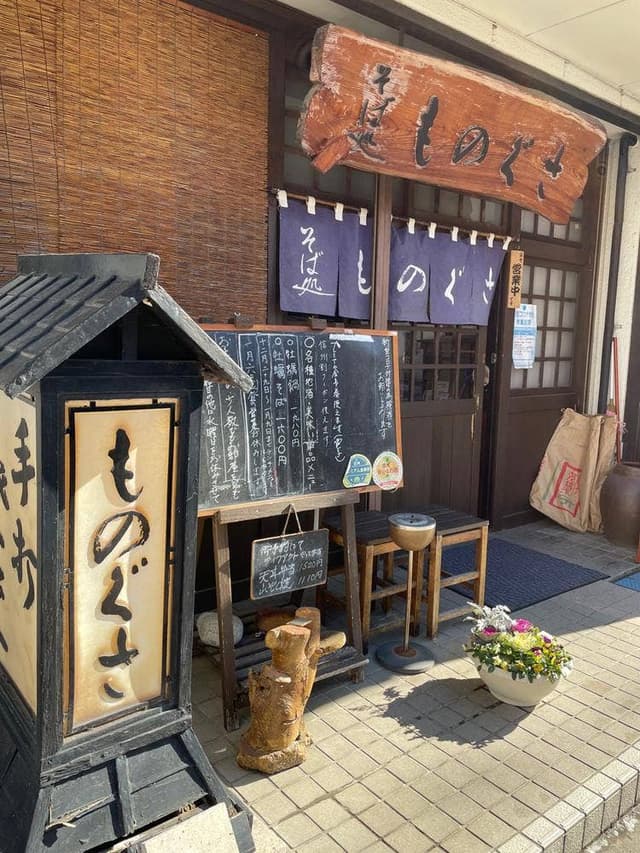 そば処ものぐさ - サブ画像1