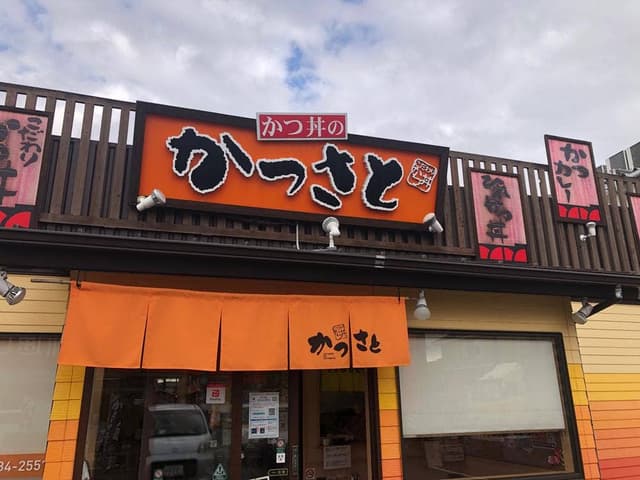 かつさと 浜北店 - サブ画像3