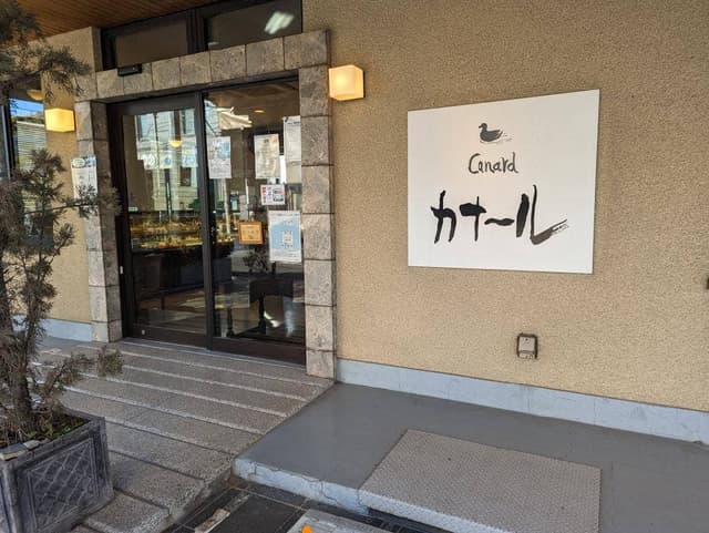 Canard 上倉田店 - サブ画像1