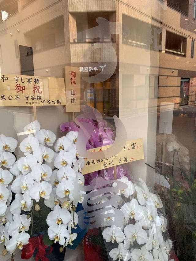 永和 すし富 - サブ画像3