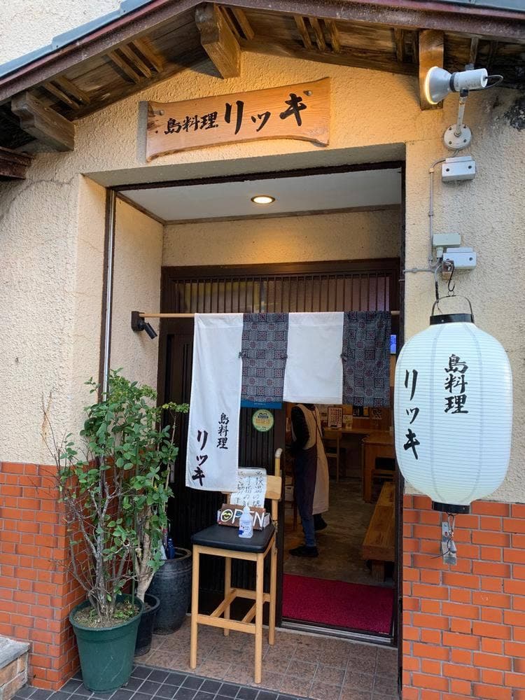 島料理リッキ