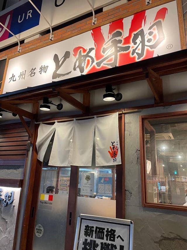 九州名物 とめ手羽 大名店 - サブ画像2