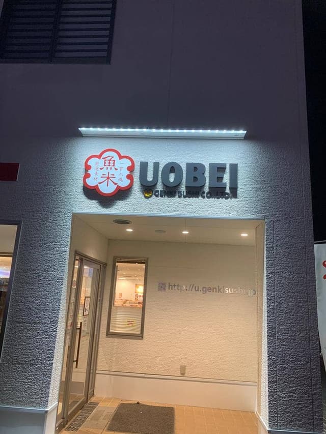 魚べい 西明石店 - サブ画像3
