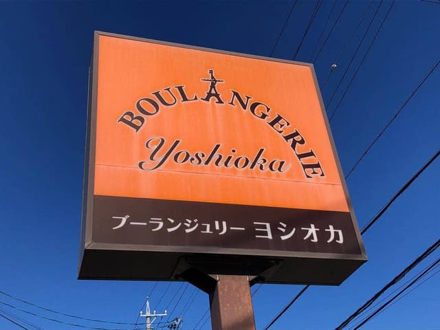 ヨシオカ - サブ画像1