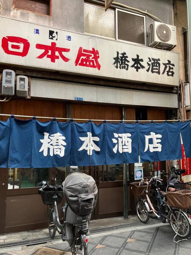 橋本酒店 - サブ画像2