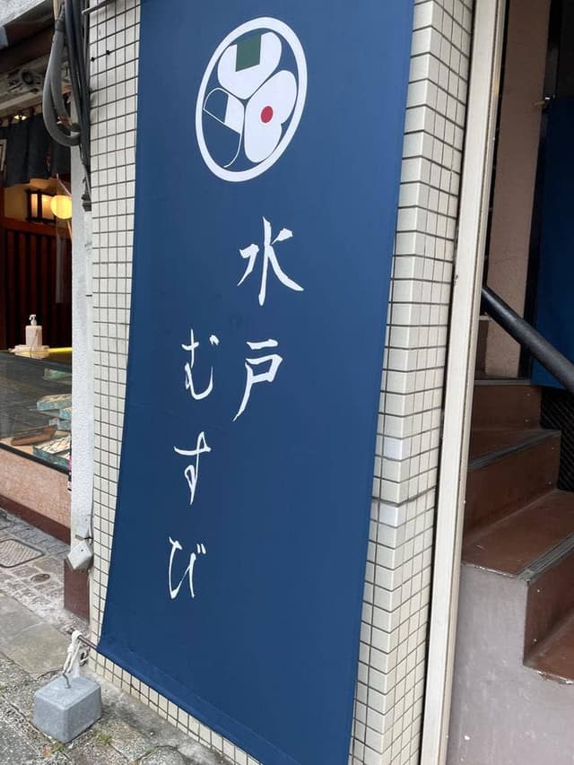 水戸むすび - サブ画像2