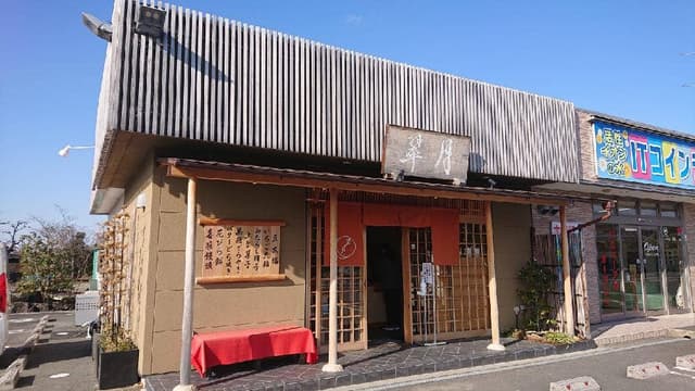 翠月 - サブ画像2