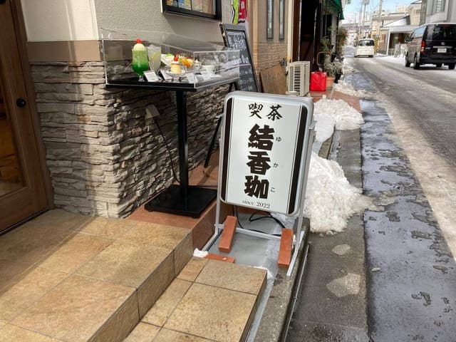 喫茶結香珈 - サブ画像2