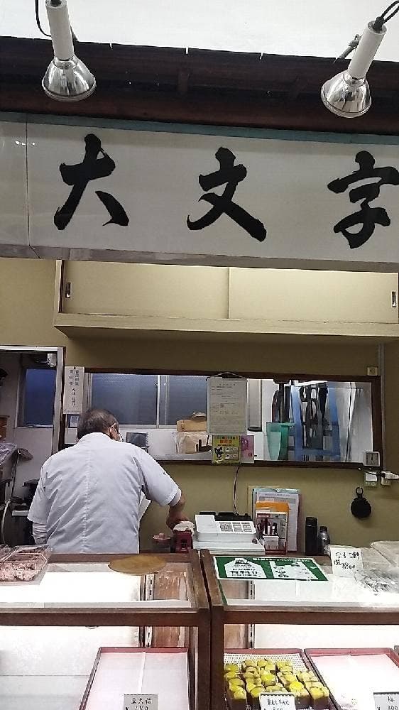 大文字 - サブ画像1