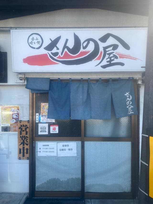 さんのへ屋 - サブ画像1