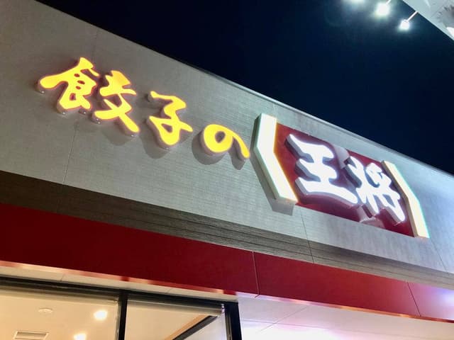 餃子の王将 伊勢御薗店 - サブ画像2