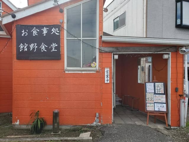 館野食堂 - サブ画像2
