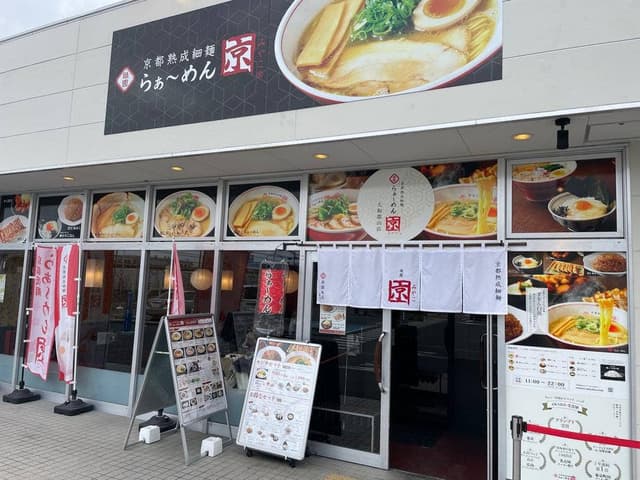 らぁ〜めん京 大和郡山店 - サブ画像2