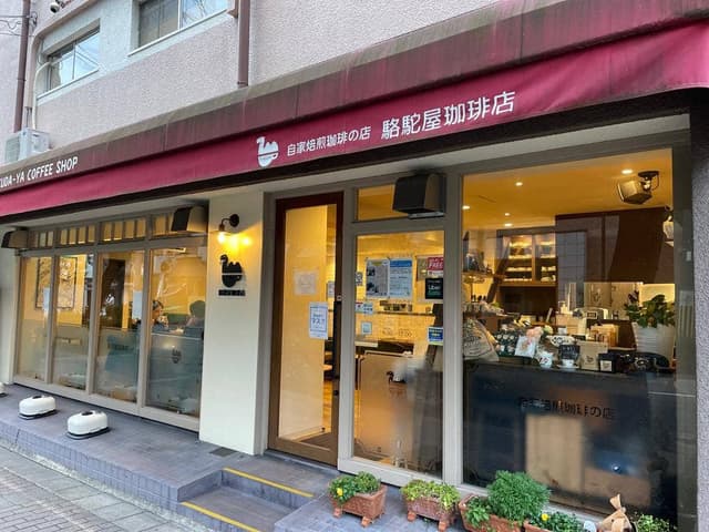 駱駝屋珈琲店 - サブ画像2