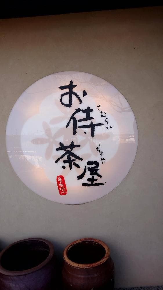 お侍茶屋彦右衛門 大島本店 - サブ画像3