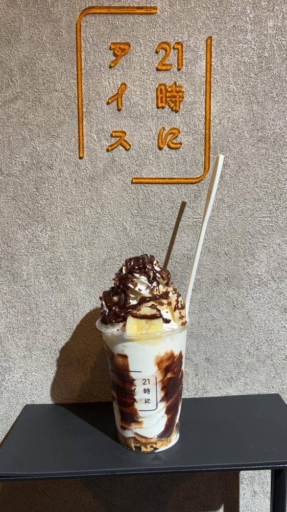 21時にアイス 東京平和島店 - サブ画像3
