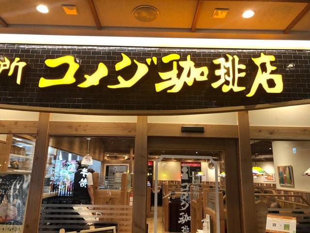 コメダ珈琲店 深川ギャザリア店 - サブ画像1
